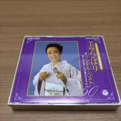 美空ひばり オリジナルベスト 50