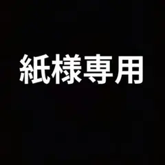 紙様 リクエスト 3点 まとめ商品
