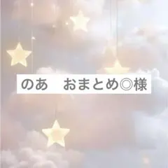 のあ　おまとめ◎様専用ページ