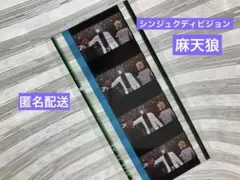 映画ヒプマイ,うたプリ 第5弾特典ヒプムビコマフィルム麻天狼【匿名配送】