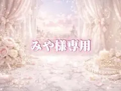 みや様専用オーダーページ