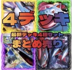 匿名即日発送　構築済みデッキ　大人気　まとめ売り　数量限定　デッキ　傷あり特価のサムネイル