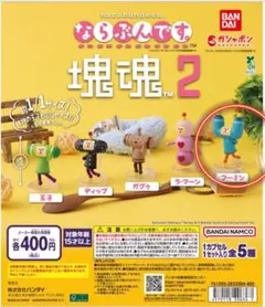 ガチャガチャ 塊魂 ならぶんです2 フーミン