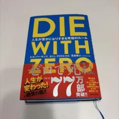 DIE WITH ZERO ダイウイズゼロ　ビル・パーキンス著