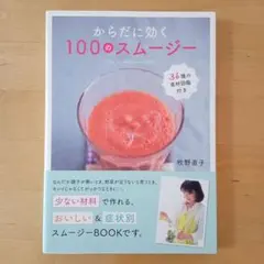 からだに効く100のスムージー