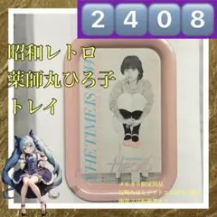 2408昭和レトロ⬛︎薬師丸ひろ子トレイ/トレー⬛︎昭和アイドル