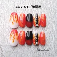 いおり様ご確認用