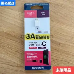 未使用品◇USB2.0変換アダプタ（Type-C-micro-B）