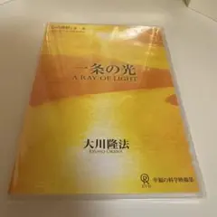 幸福の科学　DVD 一条の光