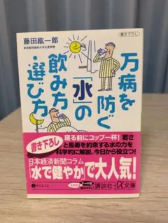 万病を防ぐ「水」の飲み方・選び方