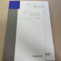高3 トップ&ハイレベル 物理<原子編> テキスト