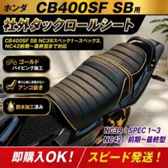金パイピングタックロールシート ホンダ CB400SFSB NC39〜NC42のサムネイル