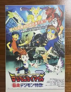 デジモン　映画ポスターコレクション　デジモンテイマーズ　暴走デジモン特急