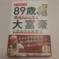 89歳、現役トレーダー 大富豪シゲルさんの教え