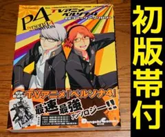 全巻初版本 ペルソナ4 アンソロジーコミック 11冊セット アンソロ 4
