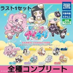 ひみつのアイプリ✕サンリオキャラクターズ　アクリルキーホルダー　全種コンプリート