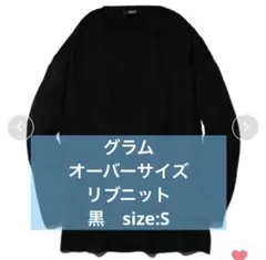 【送料込み】glamb グラム オーバーサイズリブニット　size Sのサムネイル