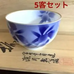 湯呑　5客　セット　深川製磁　陶器　金彩　茶器　湯飲み　茶碗　有田焼