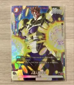 フュージョンワールド　人造人間16号　パラレル　迫り来る脅威　SR⭐︎