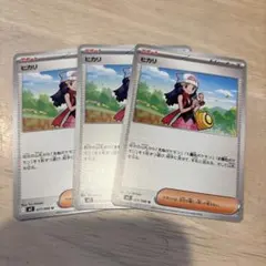 ポケモンカード　ヒカリ　3枚