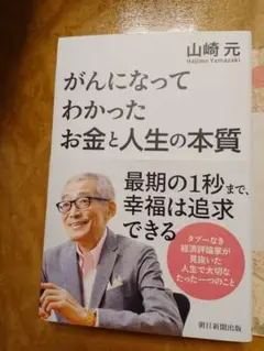 がんになってわかったお金と人生の本質 書店購入 一読のみ