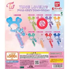TWICE LOVELYS アクリルカラビナフロッキーマスコット　ガチャ　9