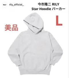 美品！今市隆二　RILY フード付きパーカー　L グレー　Star Hoodie