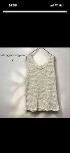 《アプレジュールミニョン》美品　メッシュタンクトップ F アイボリー系　春夏のサムネイル
