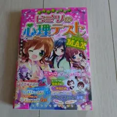 ミラクルハッピー ヒミツの心理テストMAX