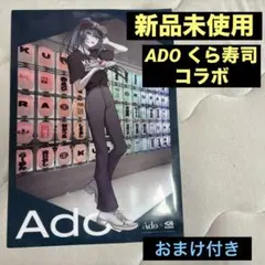 Ado くら寿司 コラボ ポスター
