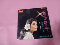 2026年最新】レコード 日野てる子 EPの人気アイテム - メルカリ