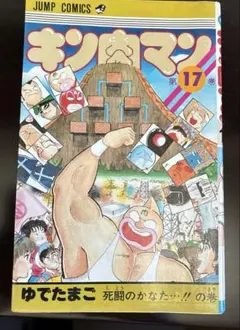キン肉マン 第30巻 初版 - メルカリ