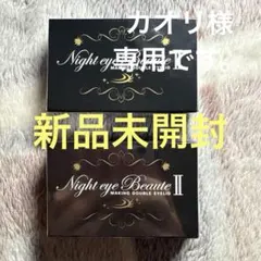 ナイトアイボーテII StreeTrend 二重メイク 3ml 正規品3個セット