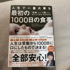 人生で一番大事な最初の1000日の食事