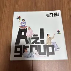 Aぇ!group 会報