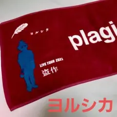 2026年最新】ヨルシカ タオルの人気アイテム - メルカリ