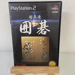 超高速囲碁