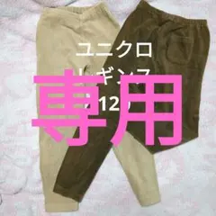 ユニクロ レギンス 120サイズ コーデュロイ風2色セット