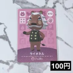 ★《100円》新品amiiboカード　第1弾 072 ライオネル