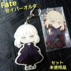 セット 未使用 Fate セイバーオルタ キーホルダー＆ストラップ FGO
