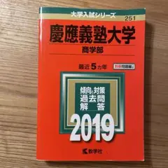 慶應義塾大学商学部2019年版