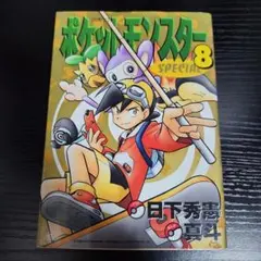 初版「ポケットモンスターSPECIAL スペシャル 36巻」日下秀憲/山本