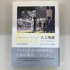 人工地獄 現代アートと観客の政治学