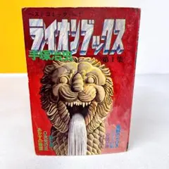 手塚治虫 ライオンブックス第1集 虫プロ商事 当時物 - メルカリ
