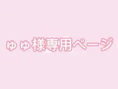 ゆゆ様専用ページ