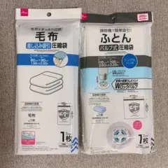 新品未開封 ダイソー ふとん圧縮袋 毛布圧縮袋 2枚セット