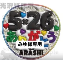 みゆ様専用ページ