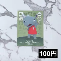 ★《100円》新品amiiboカード　第4弾 374 くるぶし　あつ森