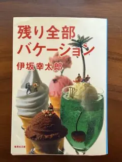 残り全部バケーション 中古品