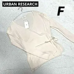 【新品タグ付き】URBAN RESEARCH カシュクールニットカーディガン